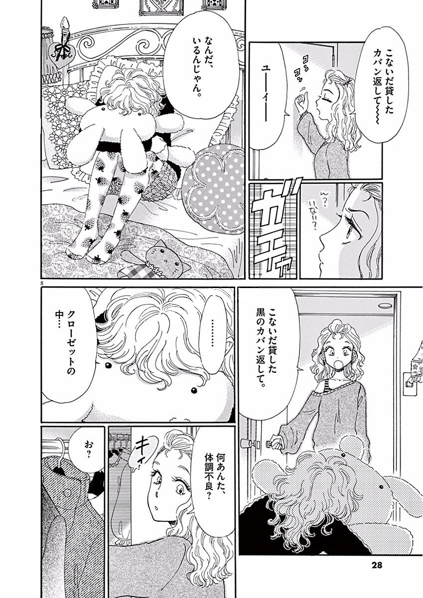 Koi wa Ameagari no You ni - Chapter 66 - Page 8