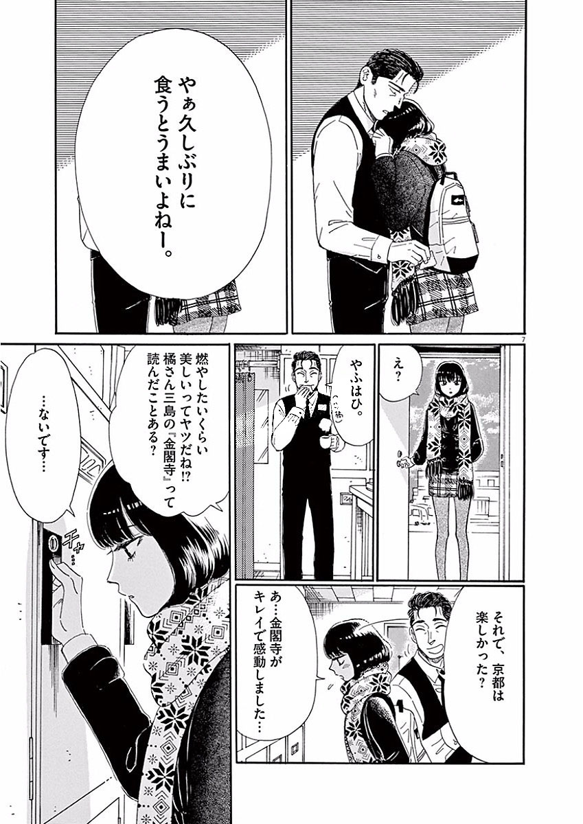 Koi wa Ameagari no You ni - Chapter 67 - Page 7