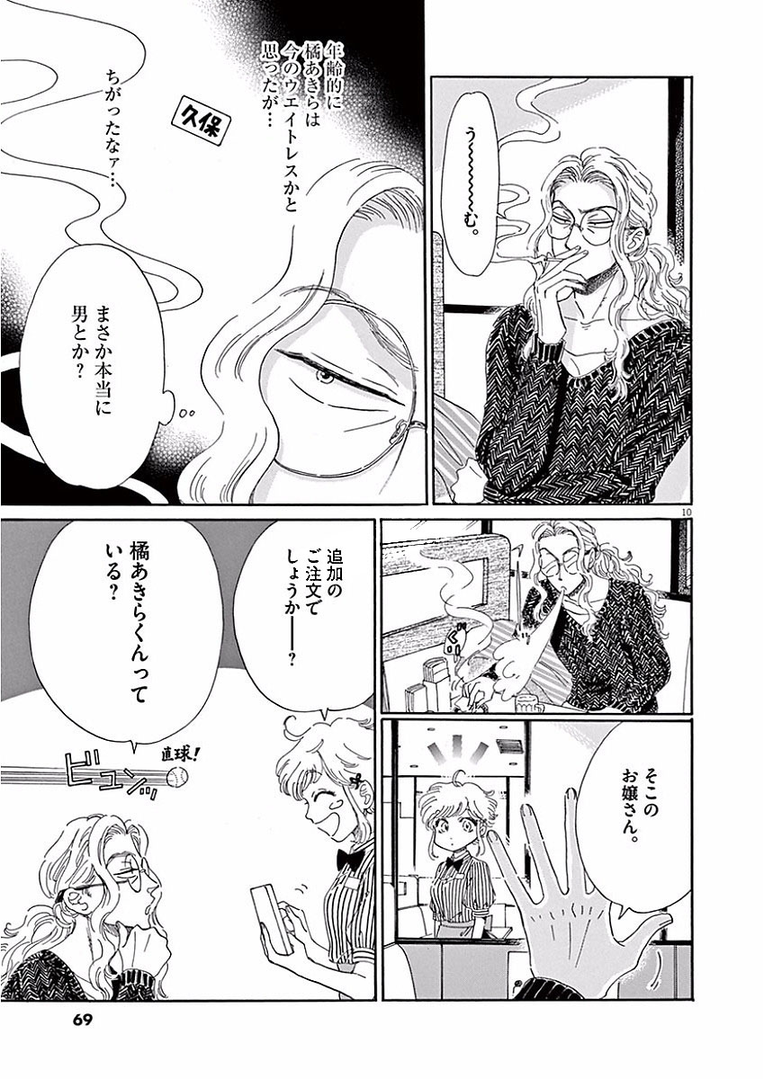 Koi wa Ameagari no You ni - Chapter 68 - Page 10