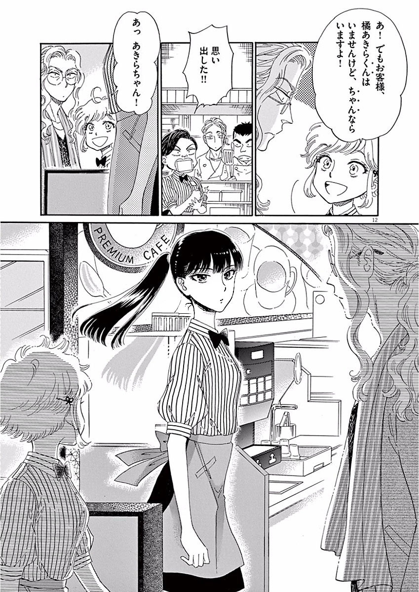 Koi wa Ameagari no You ni - Chapter 68 - Page 12