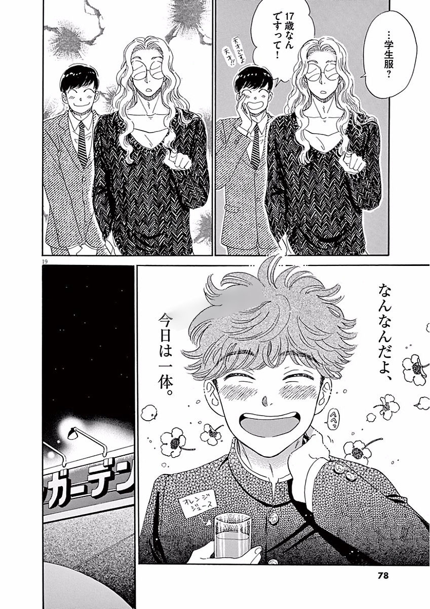 Koi wa Ameagari no You ni - Chapter 68 - Page 19