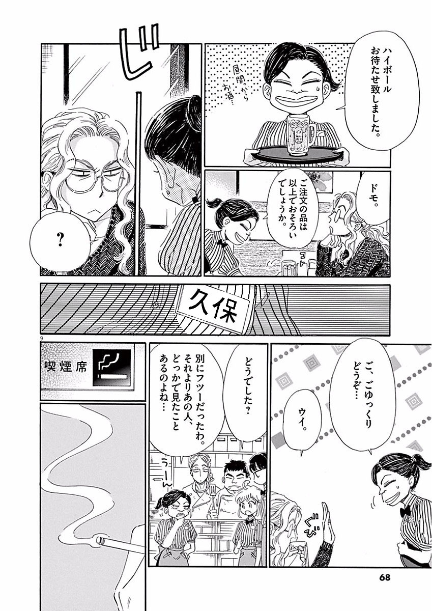 Koi wa Ameagari no You ni - Chapter 68 - Page 9