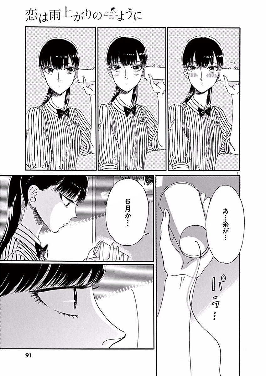 Koi wa Ameagari no You ni - Chapter 69 - Page 11