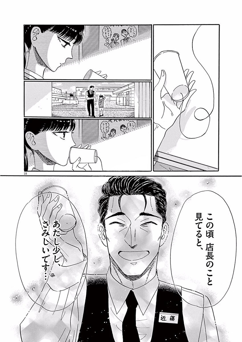 Koi wa Ameagari no You ni - Chapter 69 - Page 18
