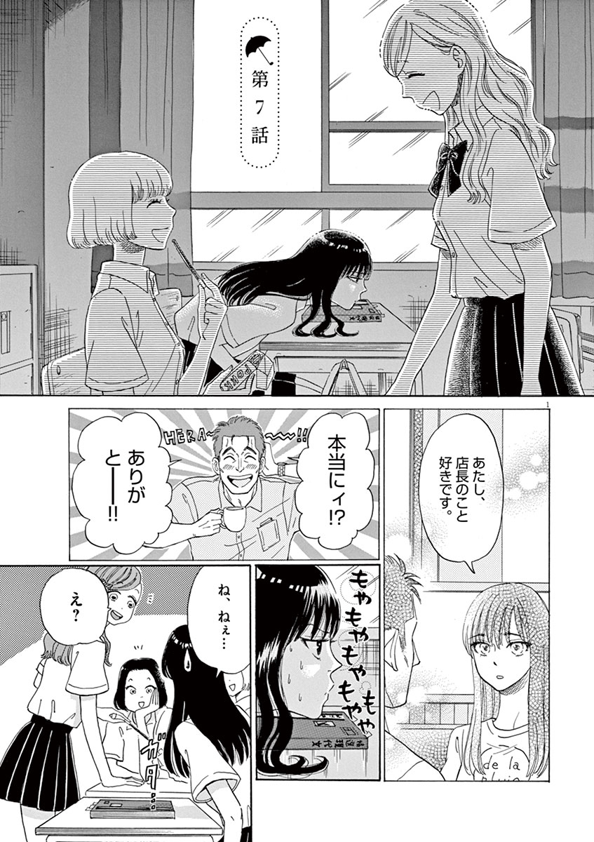 Koi wa Ameagari no You ni - Chapter 7 - Page 1