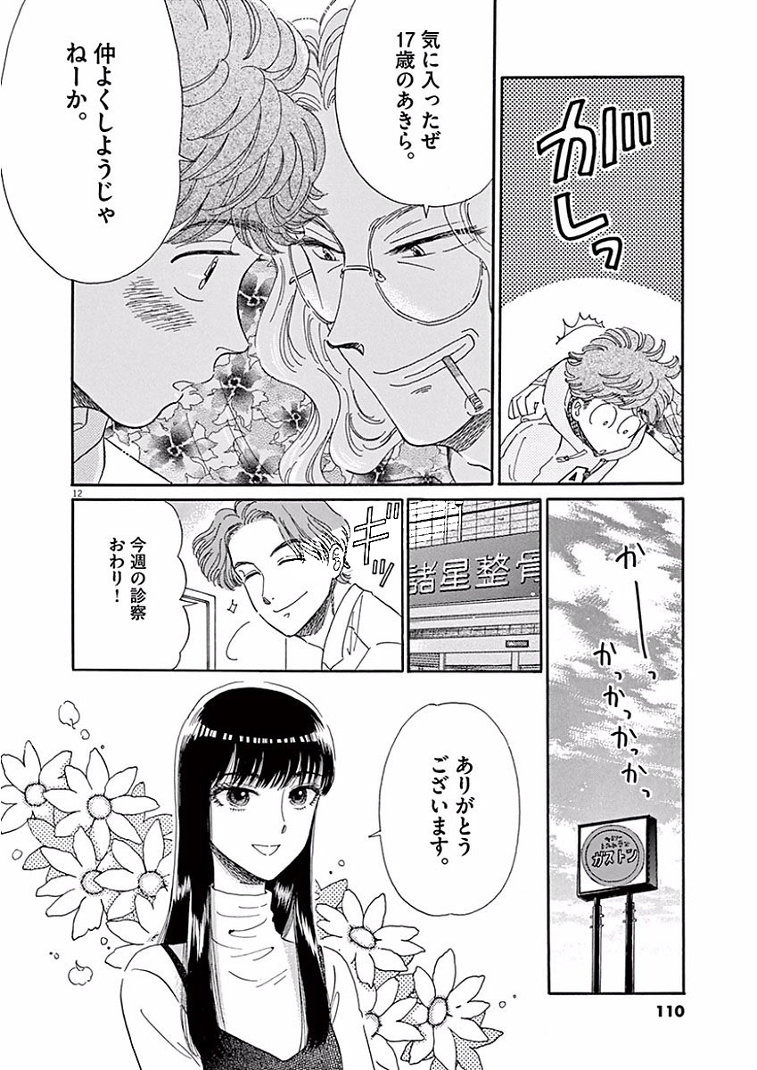 Koi wa Ameagari no You ni - Chapter 70 - Page 12