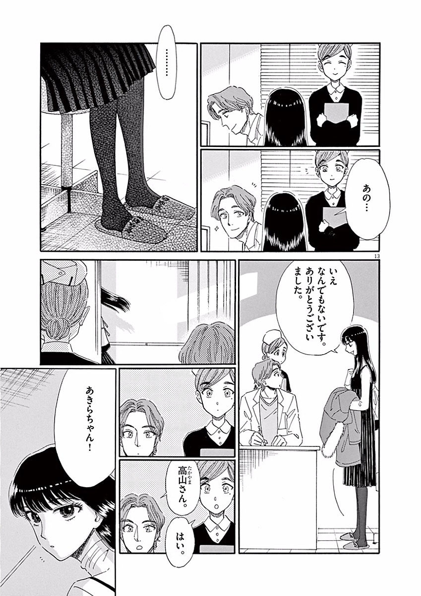 Koi wa Ameagari no You ni - Chapter 70 - Page 13