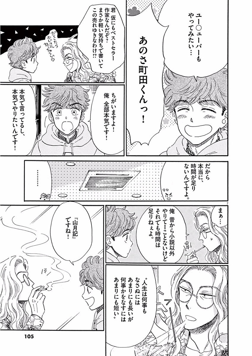 Koi wa Ameagari no You ni - Chapter 70 - Page 7