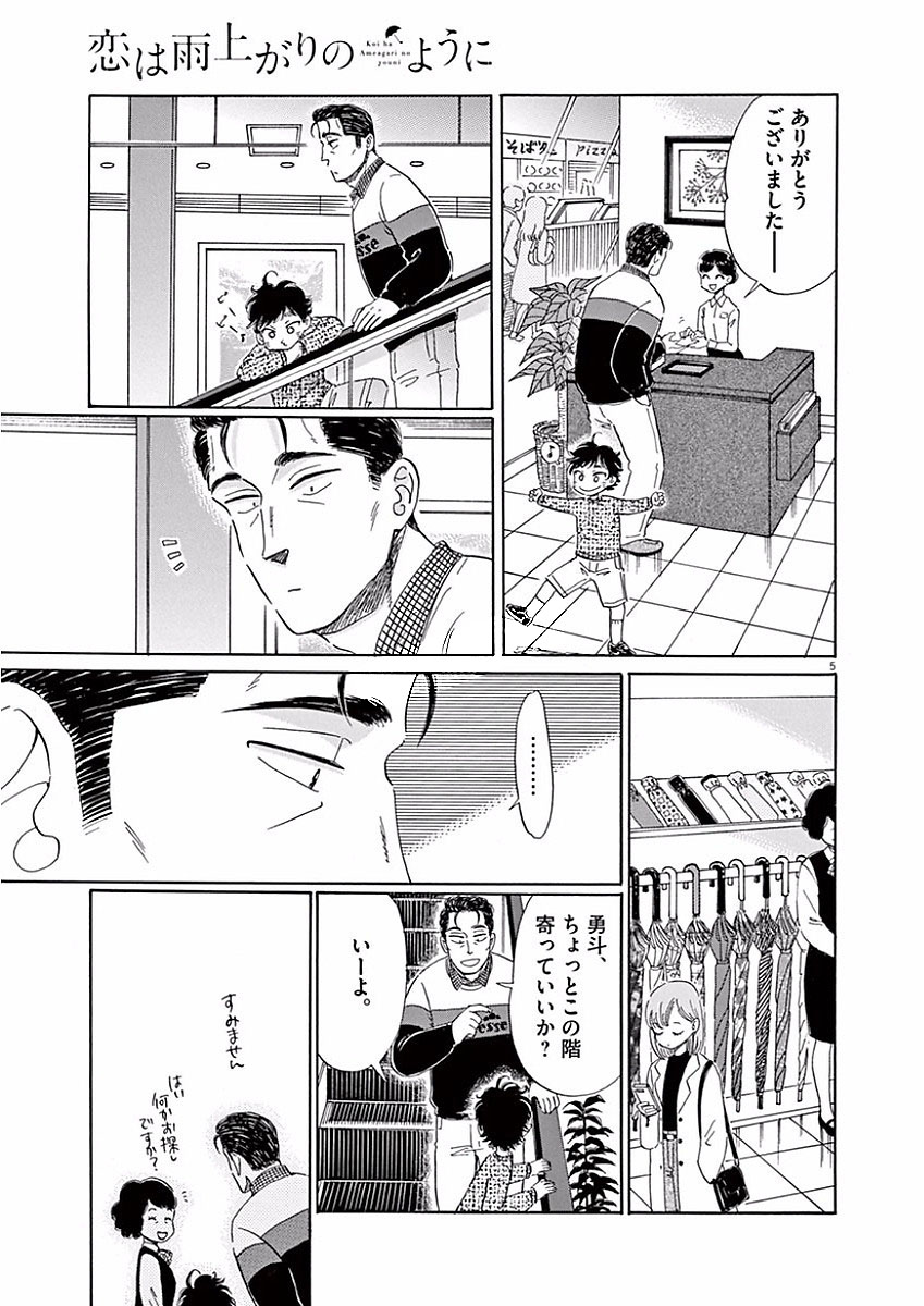 Koi wa Ameagari no You ni - Chapter 72 - Page 5