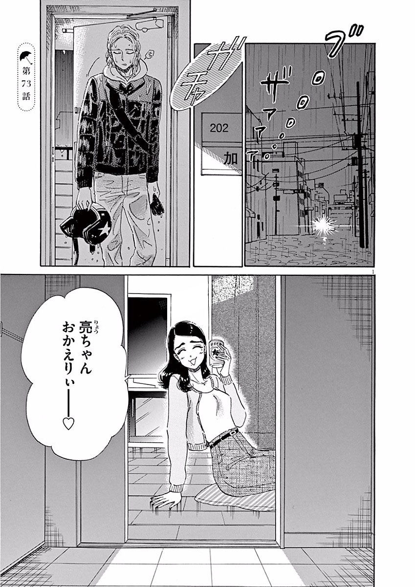 Koi wa Ameagari no You ni - Chapter 73 - Page 1