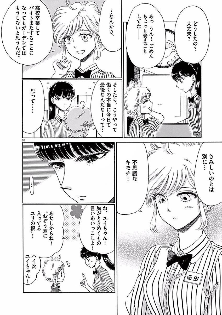 Koi wa Ameagari no You ni - Chapter 73 - Page 10