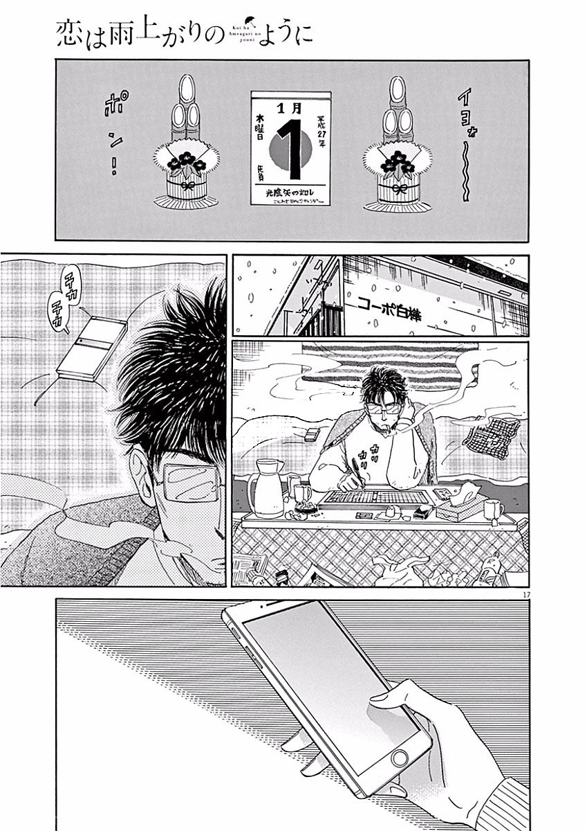 Koi wa Ameagari no You ni - Chapter 73 - Page 17