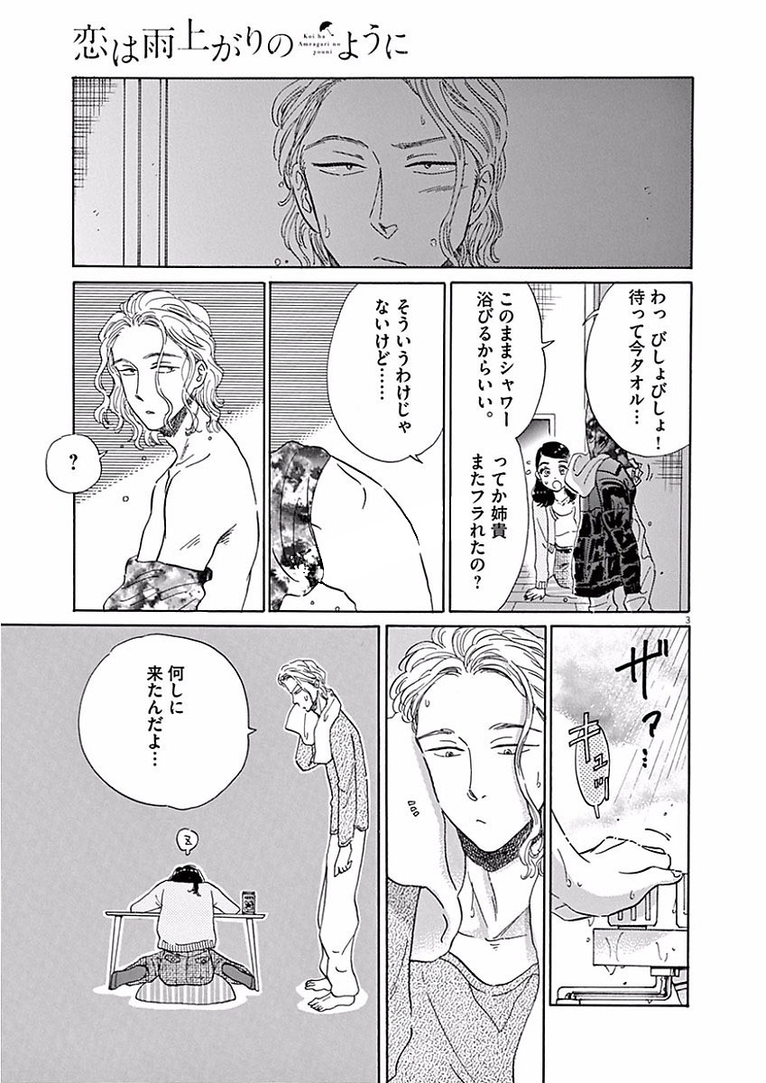 Koi wa Ameagari no You ni - Chapter 73 - Page 3