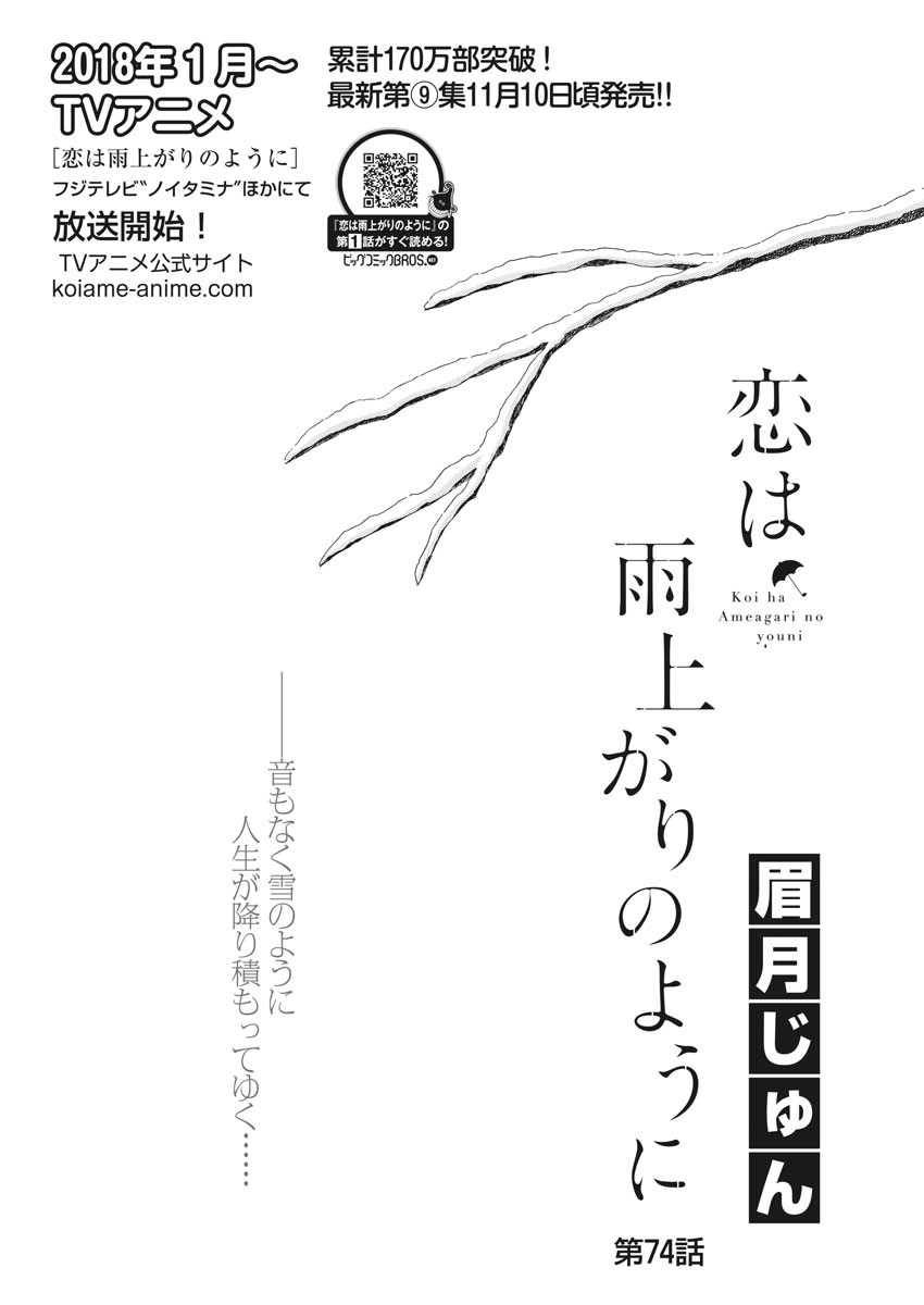 Koi wa Ameagari no You ni - Chapter 74 - Page 1