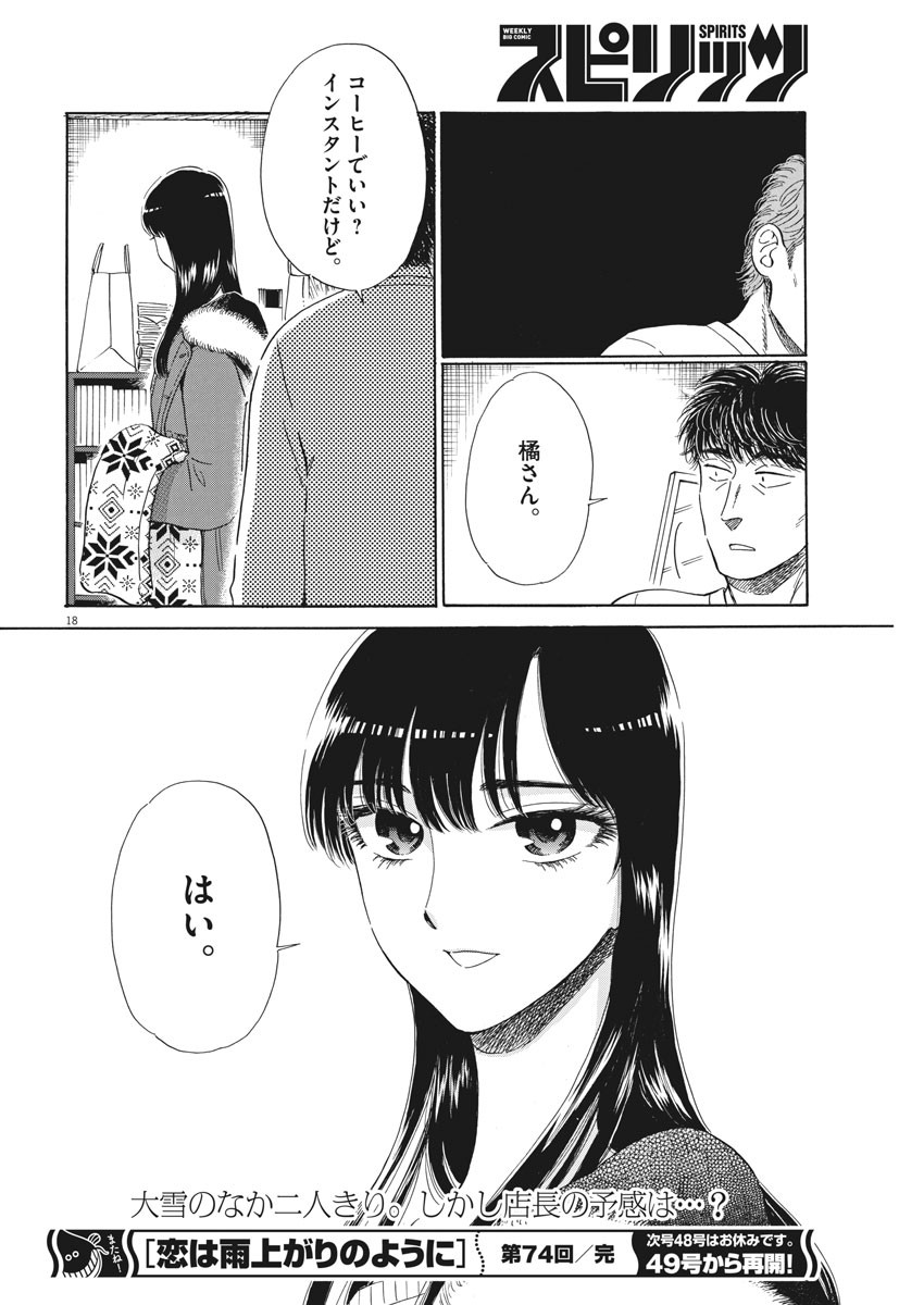 Koi wa Ameagari no You ni - Chapter 74 - Page 18