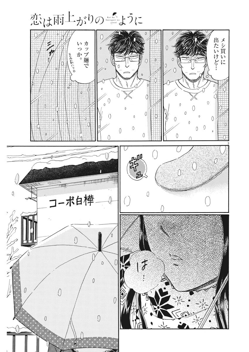 Koi wa Ameagari no You ni - Chapter 74 - Page 3