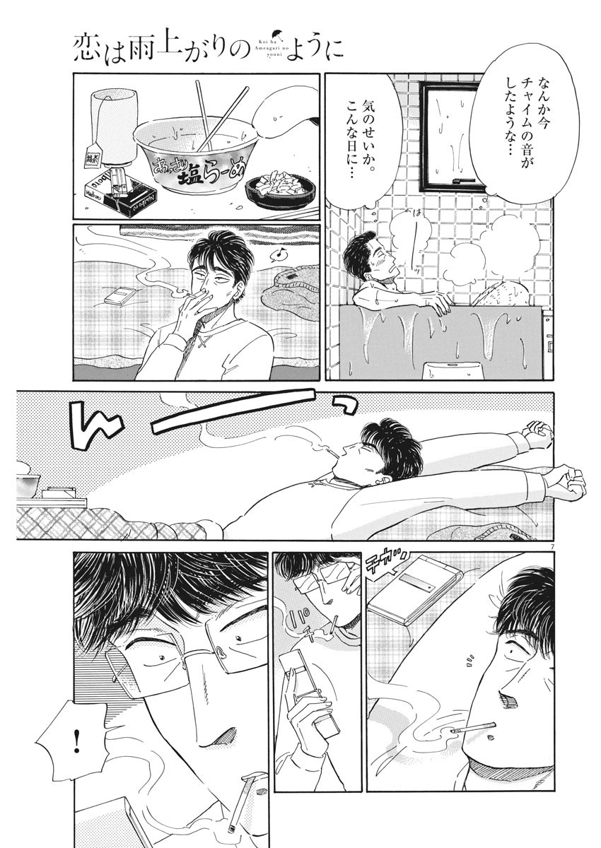 Koi wa Ameagari no You ni - Chapter 74 - Page 7
