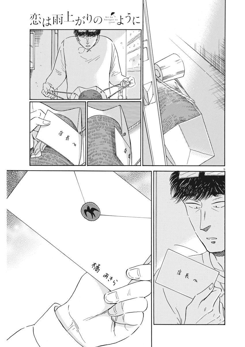 Koi wa Ameagari no You ni - Chapter 74 - Page 9