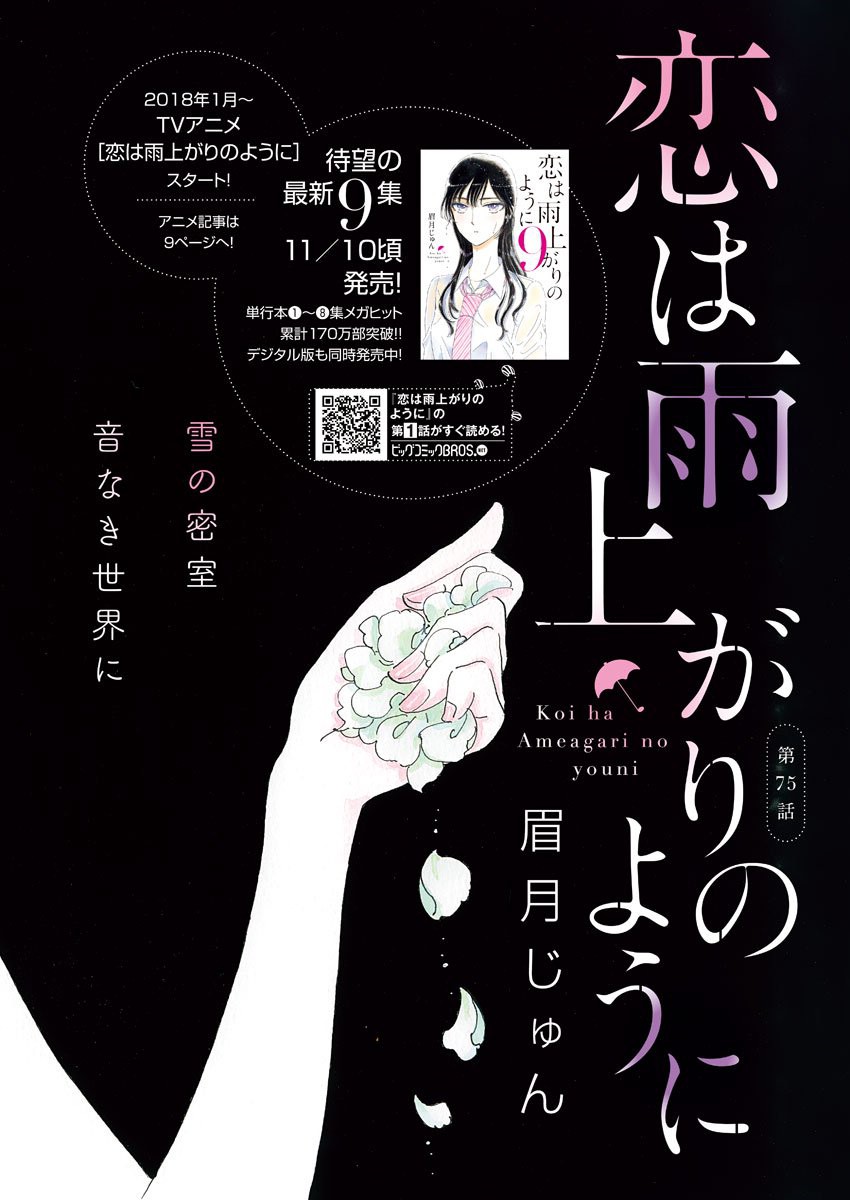 Koi wa Ameagari no You ni - Chapter 75 - Page 1