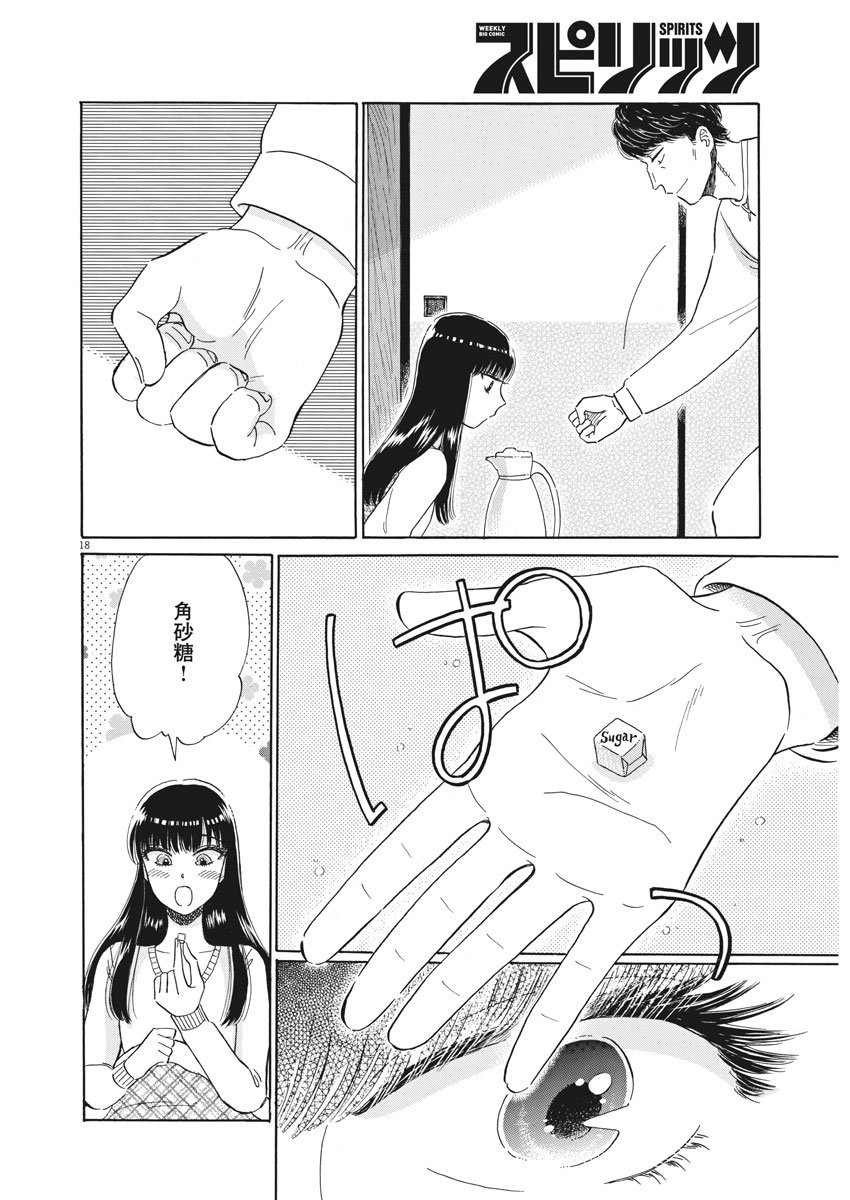 Koi wa Ameagari no You ni - Chapter 75 - Page 18