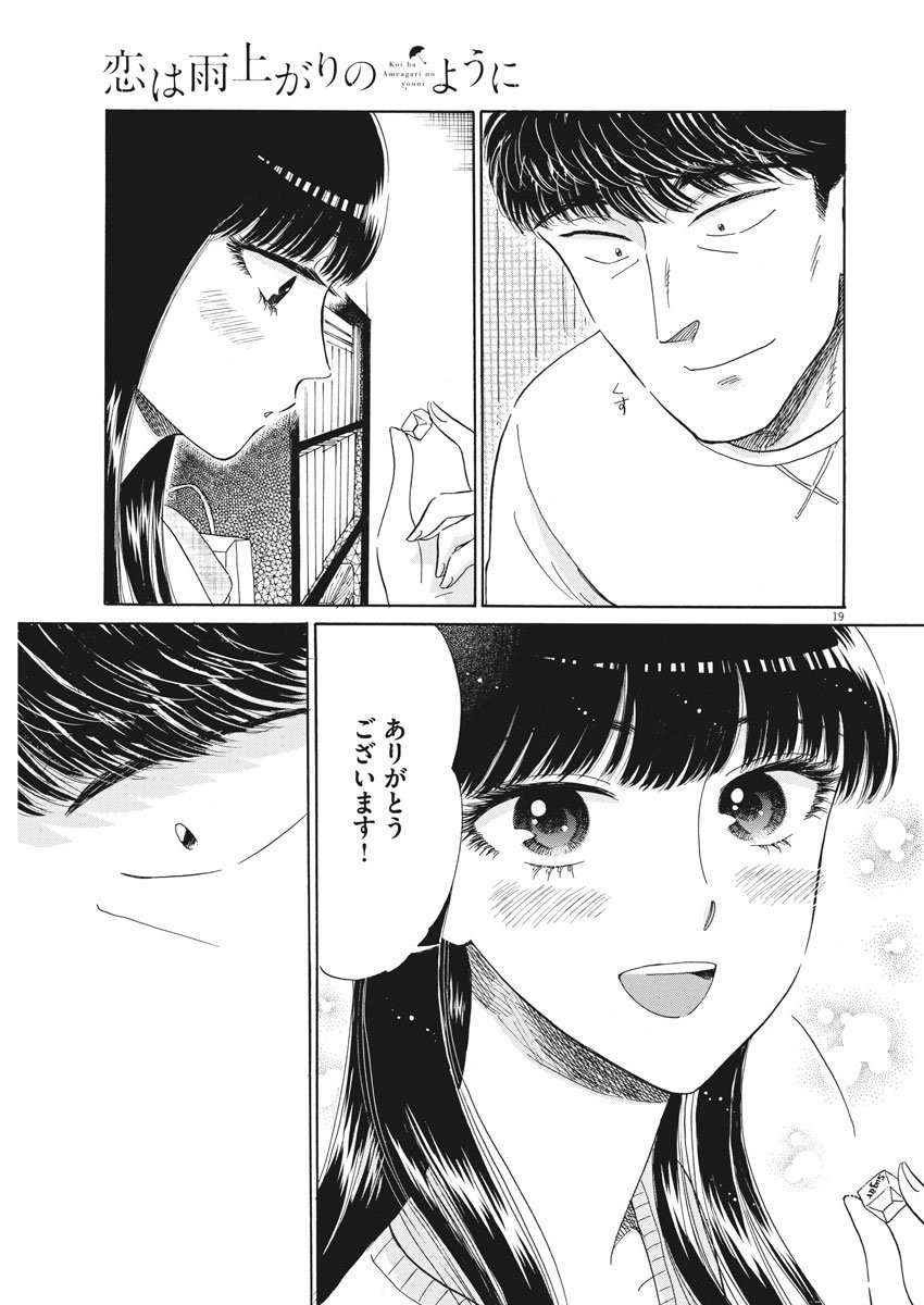 Koi wa Ameagari no You ni - Chapter 75 - Page 19