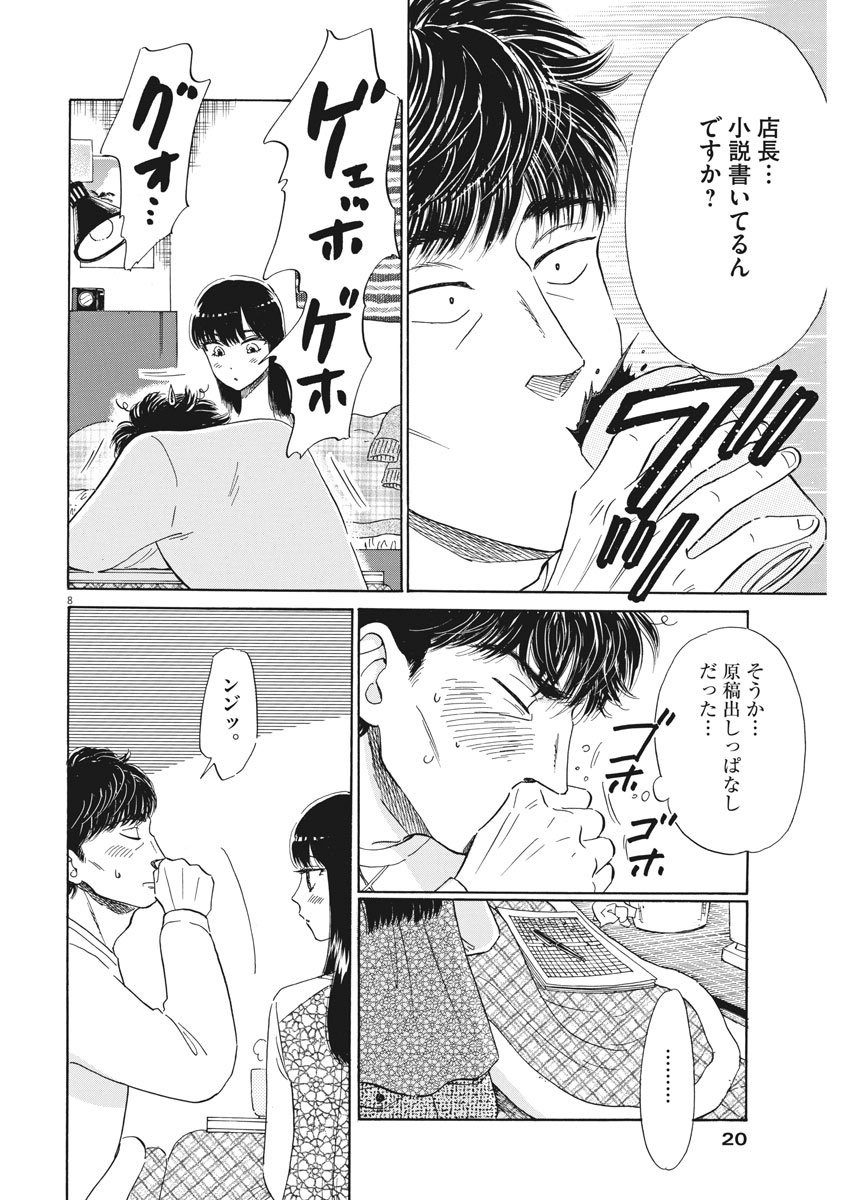 Koi wa Ameagari no You ni - Chapter 75 - Page 8