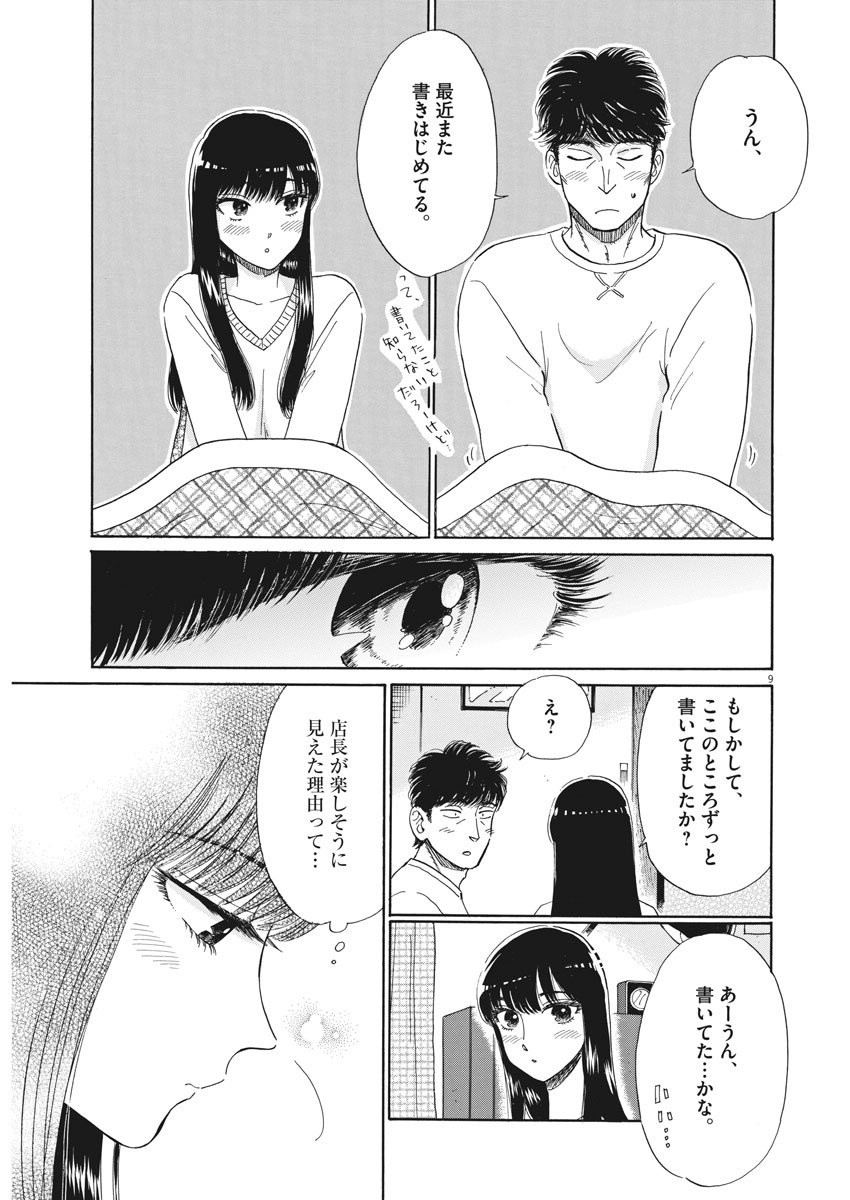 Koi wa Ameagari no You ni - Chapter 75 - Page 9