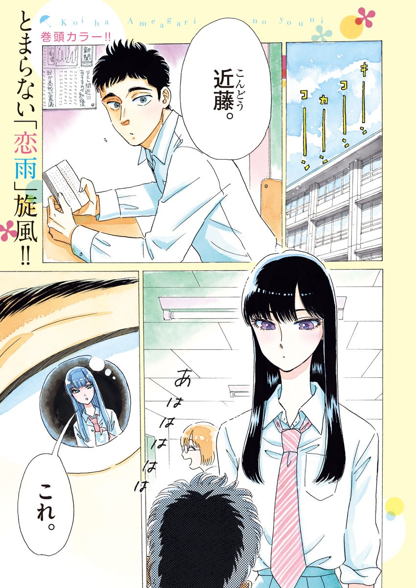 Koi wa Ameagari no You ni - Chapter 76 - Page 1