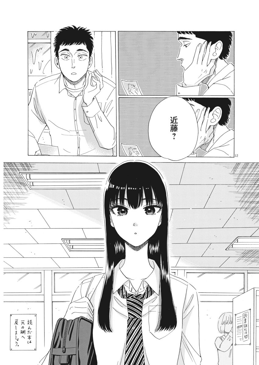 Koi wa Ameagari no You ni - Chapter 76 - Page 12