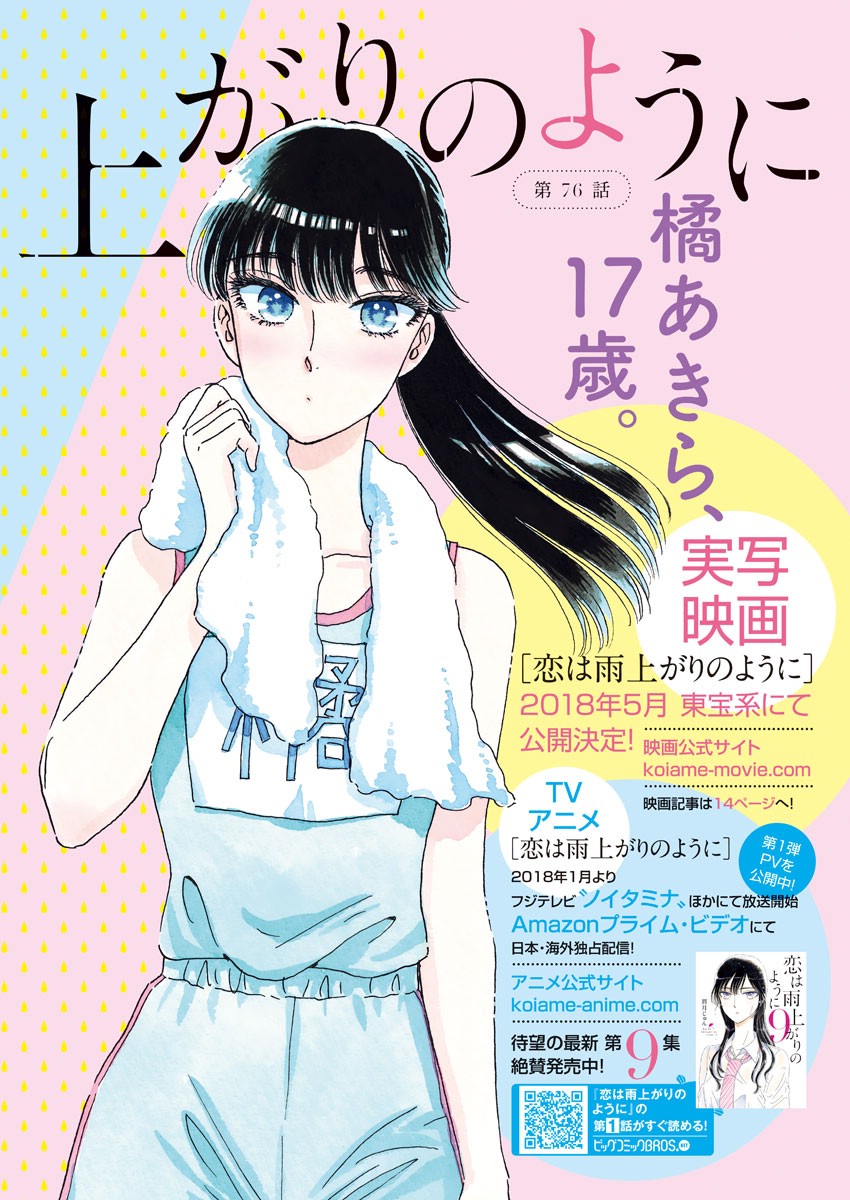Koi wa Ameagari no You ni - Chapter 76 - Page 2