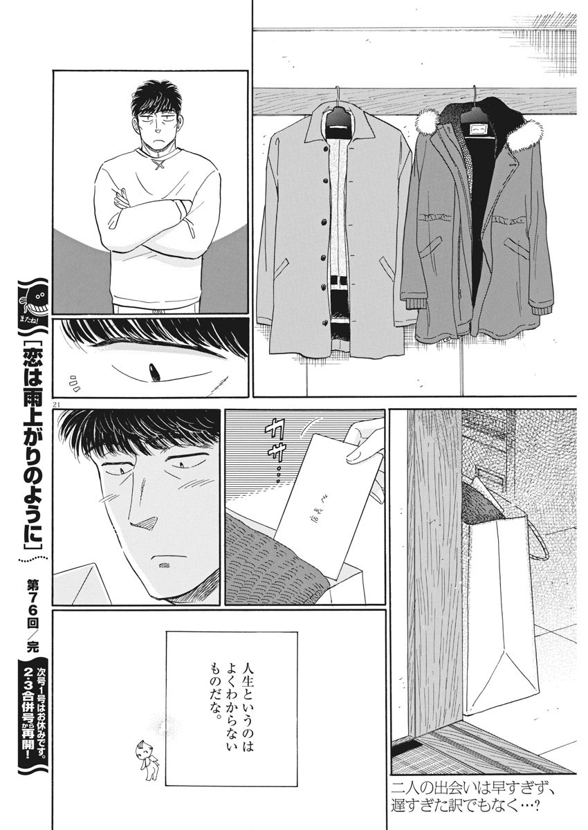 Koi wa Ameagari no You ni - Chapter 76 - Page 21
