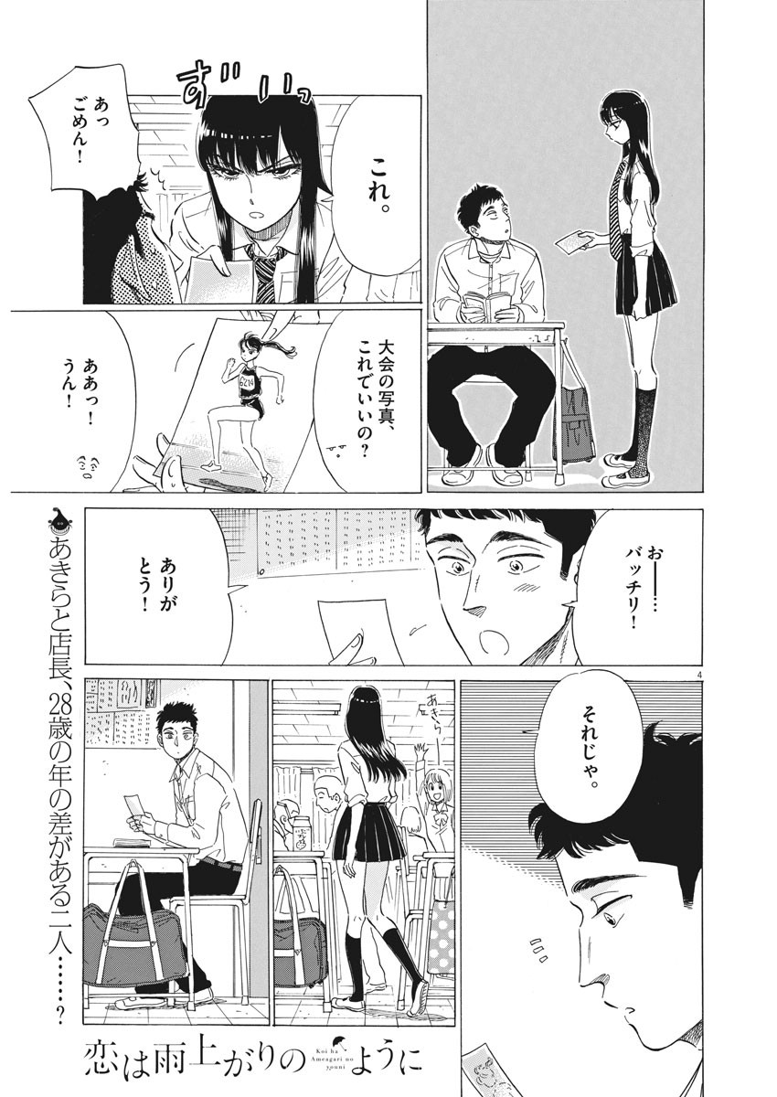 Koi wa Ameagari no You ni - Chapter 76 - Page 4