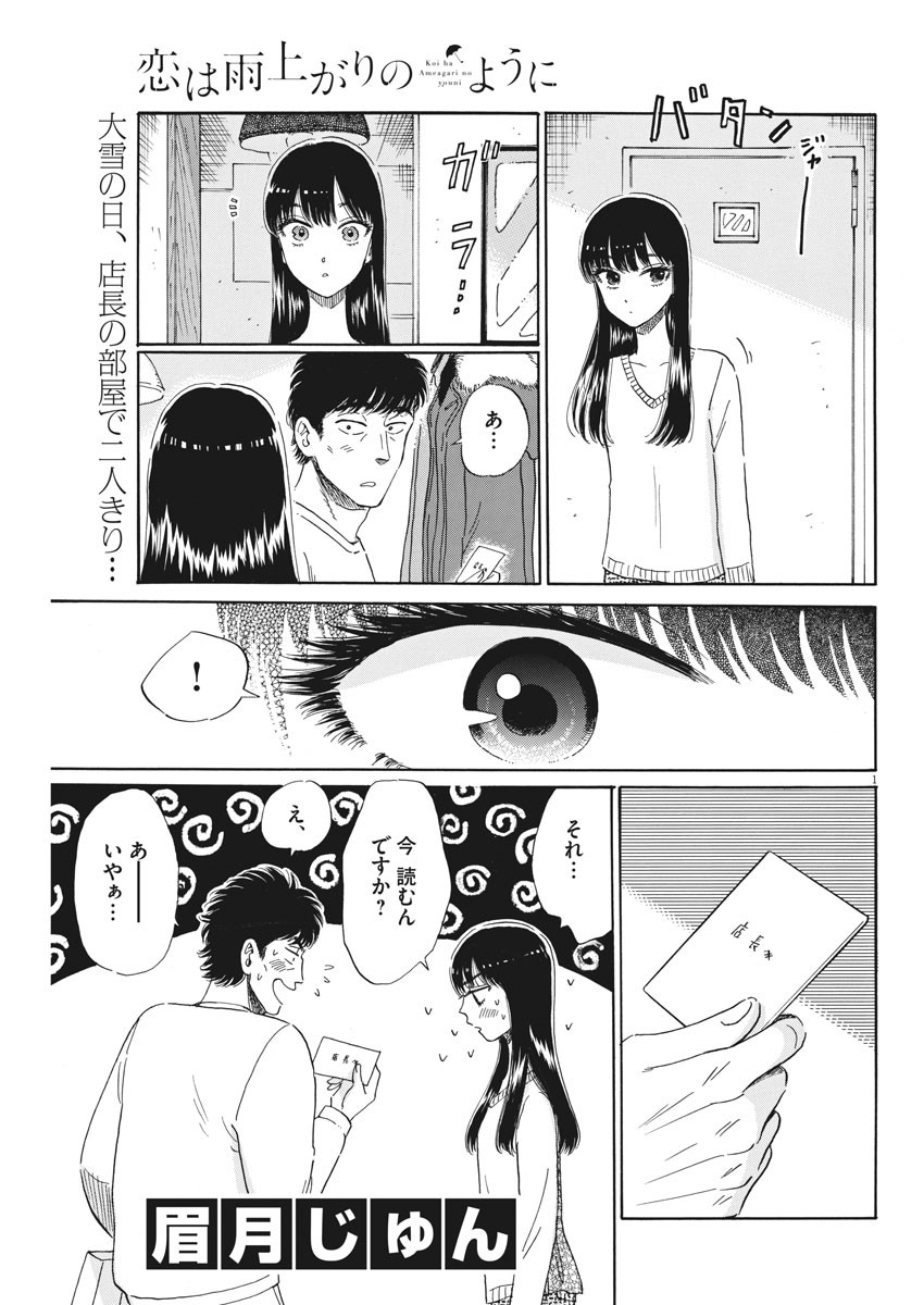 Koi wa Ameagari no You ni - Chapter 77 - Page 1