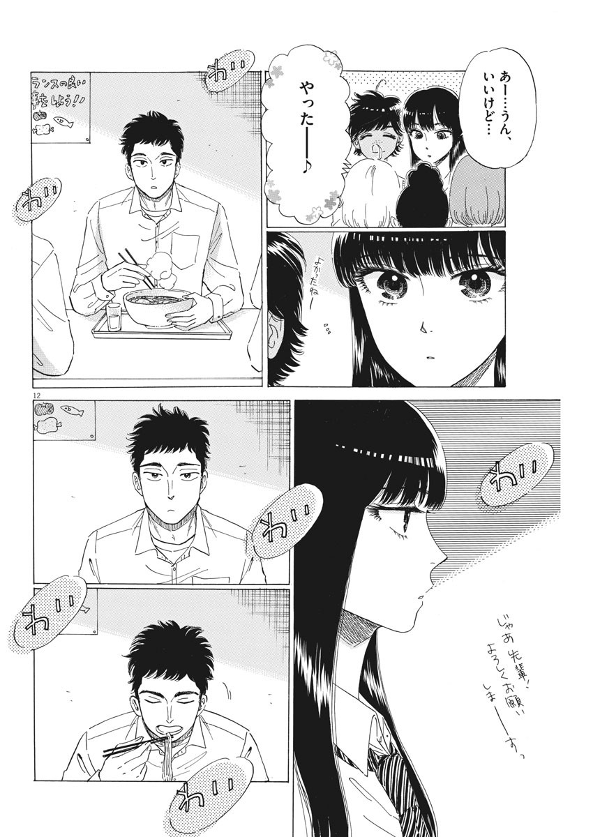 Koi wa Ameagari no You ni - Chapter 77 - Page 12