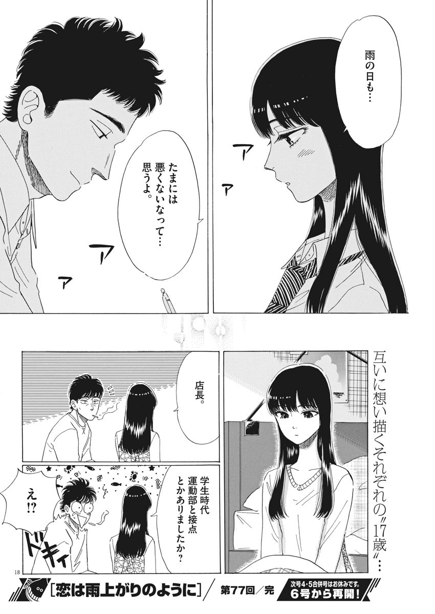 Koi wa Ameagari no You ni - Chapter 77 - Page 18