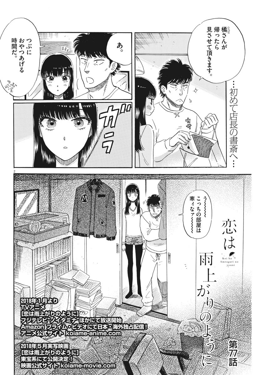 Koi wa Ameagari no You ni - Chapter 77 - Page 2