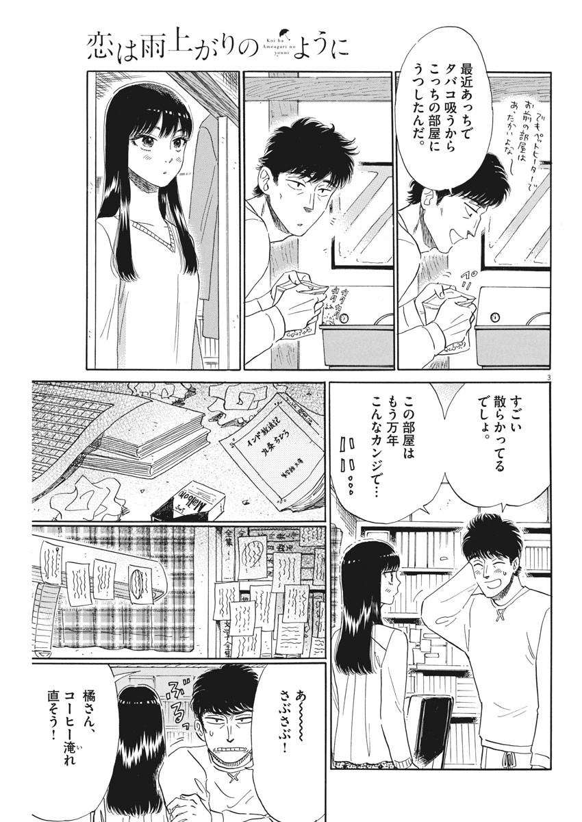 Koi wa Ameagari no You ni - Chapter 77 - Page 3