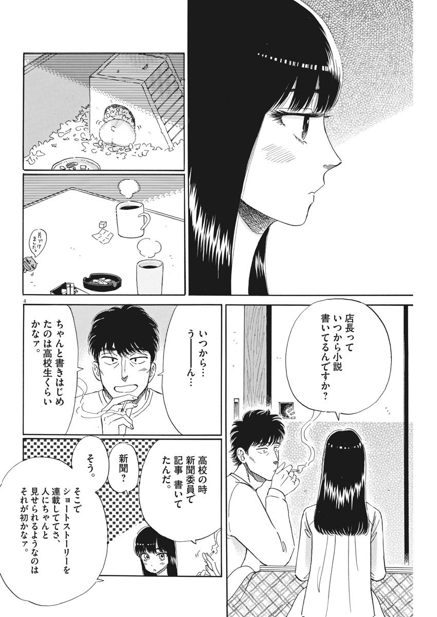 Koi wa Ameagari no You ni - Chapter 77 - Page 4