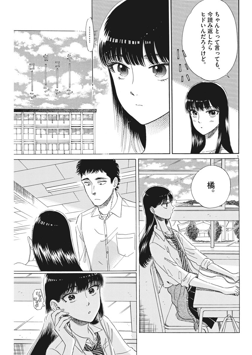Koi wa Ameagari no You ni - Chapter 77 - Page 5