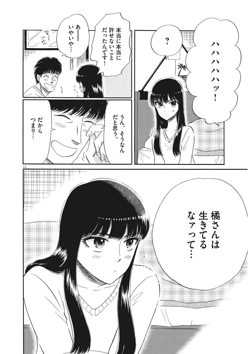 Koi wa Ameagari no You ni - Chapter 78 - Page 13