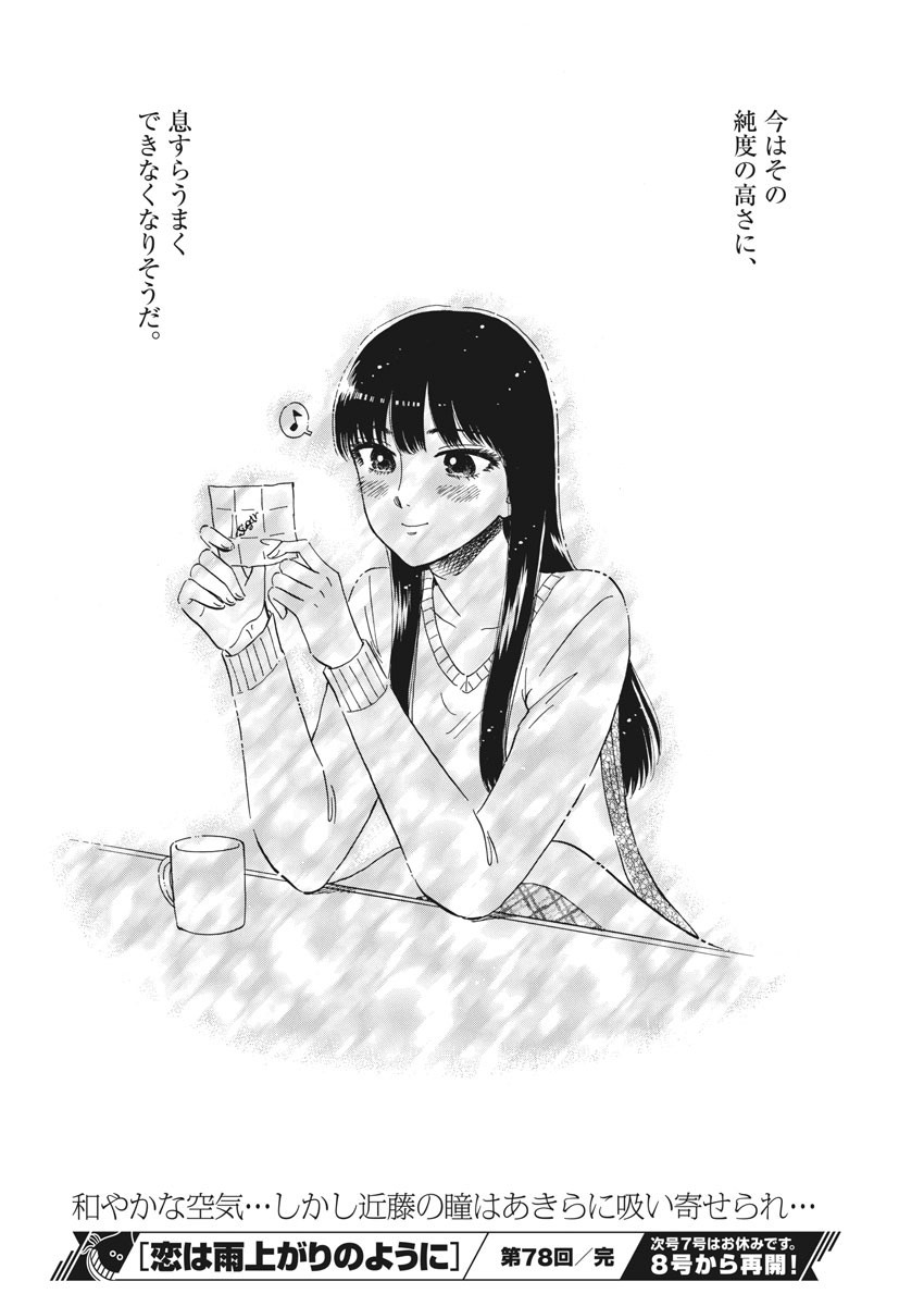 Koi wa Ameagari no You ni - Chapter 78 - Page 19