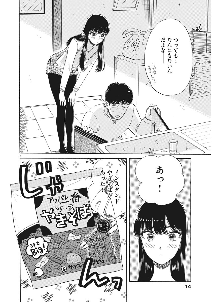 Koi wa Ameagari no You ni - Chapter 78 - Page 3