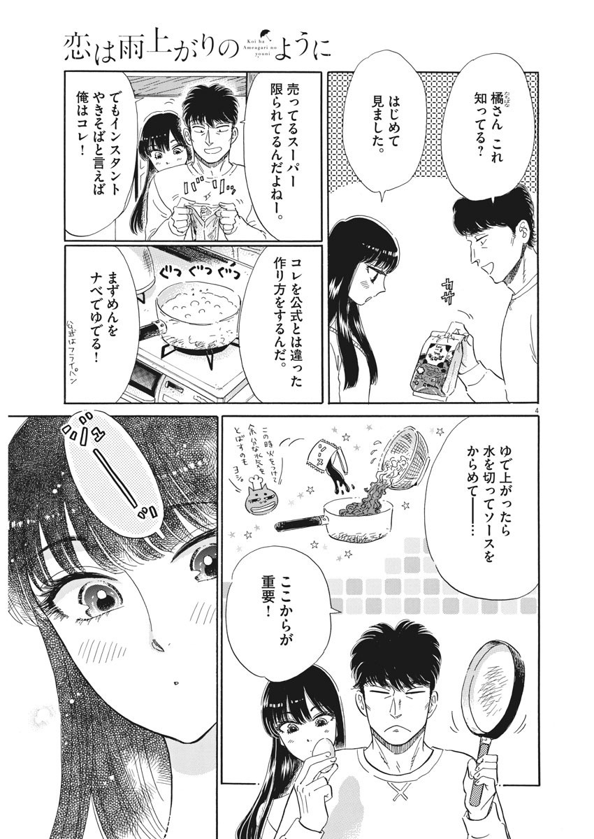 Koi wa Ameagari no You ni - Chapter 78 - Page 4