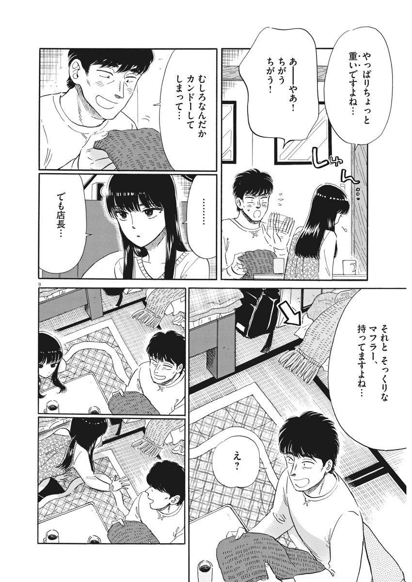 Koi wa Ameagari no You ni - Chapter 78 - Page 9