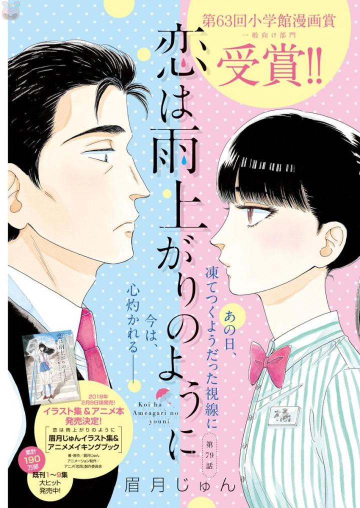 Koi wa Ameagari no You ni - Chapter 79 - Page 1