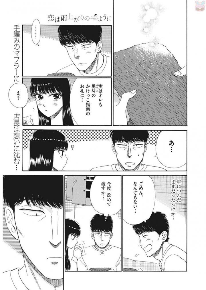 Koi wa Ameagari no You ni - Chapter 79 - Page 2