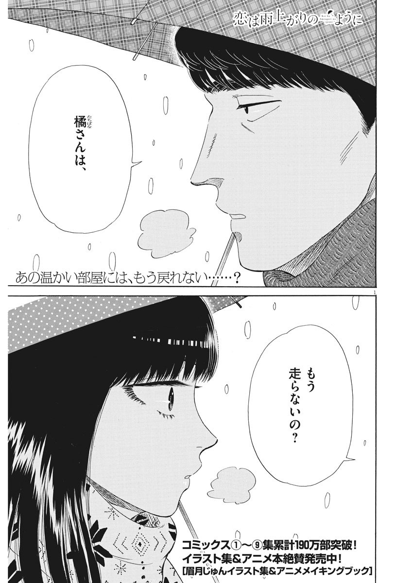 Koi wa Ameagari no You ni - Chapter 80 - Page 1