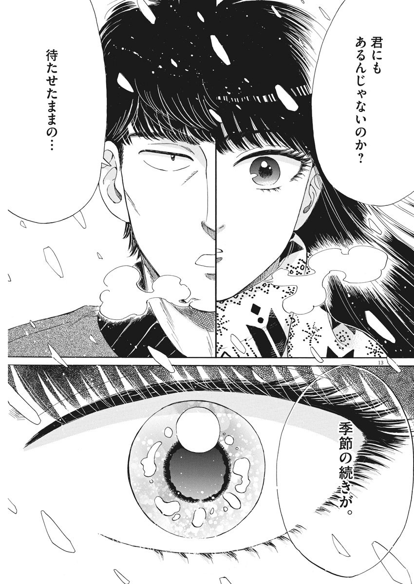 Koi wa Ameagari no You ni - Chapter 80 - Page 13