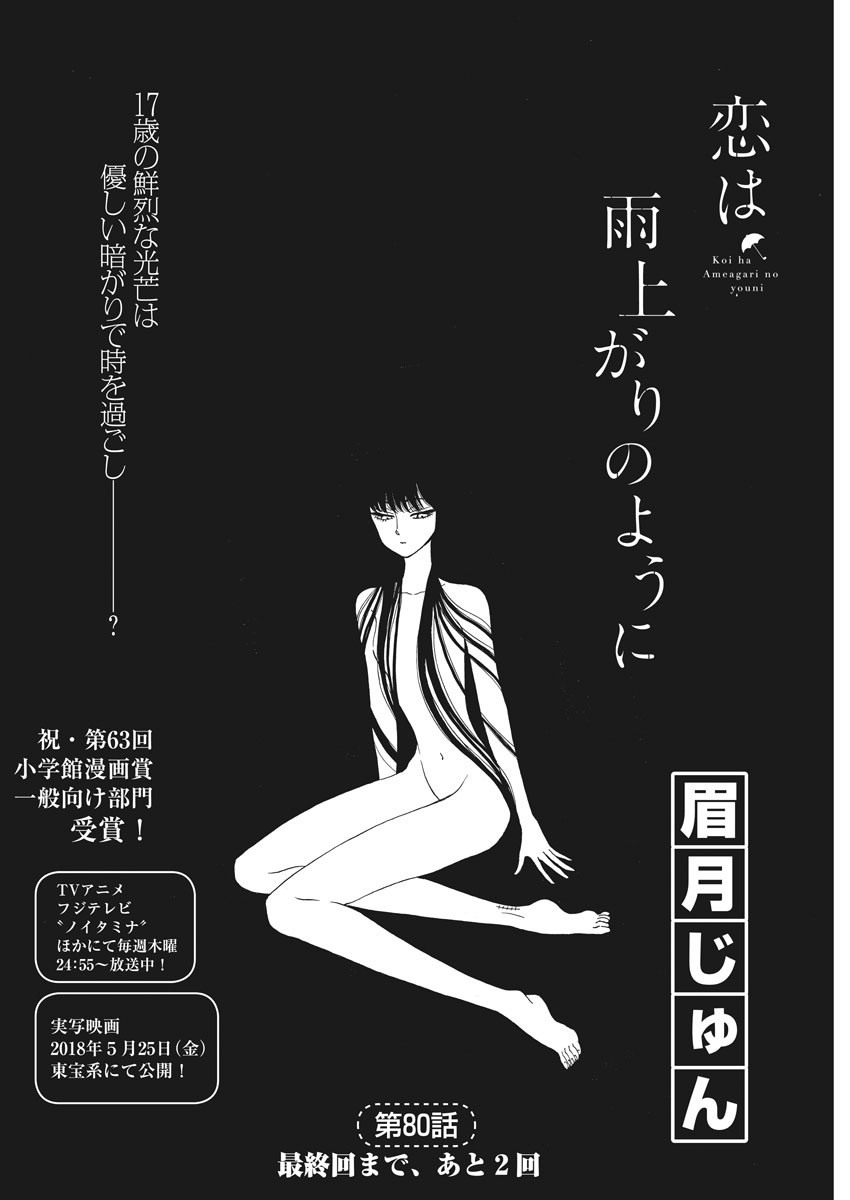 Koi wa Ameagari no You ni - Chapter 80 - Page 2