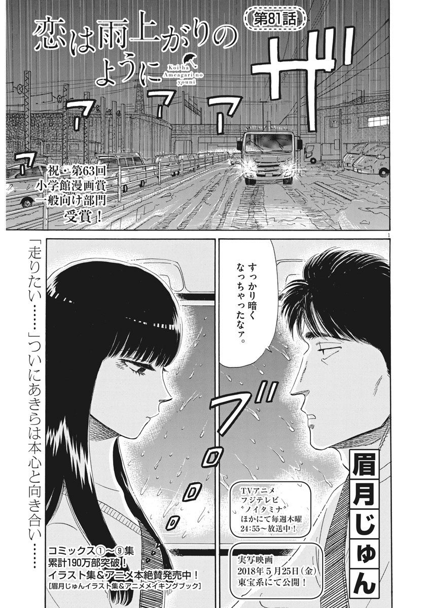 Koi wa Ameagari no You ni - Chapter 81 - Page 1